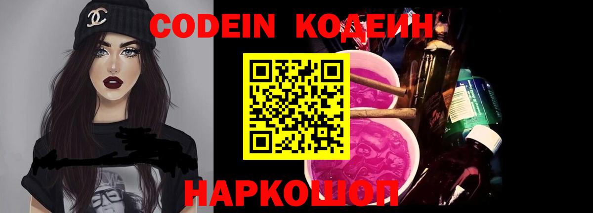 Кодеин напиток Lean (лин)  Кодеиновый сироп Lean Purple Drank  Семёнов  Вход с VPN 